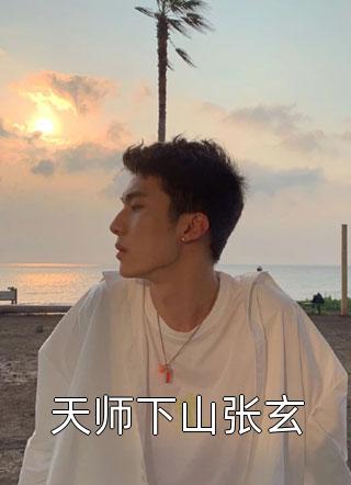 畅销书目把我送上审判崖后，他们后悔了
