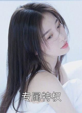 合约cp曝光后影帝对我穷追不舍精品阅读