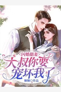 老婆越界七小时后,我体面离婚全文浏览