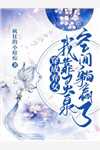 重生后，我让岳母一胎八宝全集小说阅读