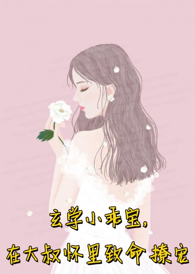 老公为了白月光，亲手把怀孕的我送给了糙汉小说许嫣傅鸣