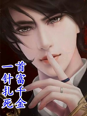 积累资本成首富，白眼亲戚悔哭了小说苏洛苏沧海