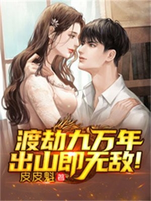 精品全篇老婆求我帮助，转头却害死我