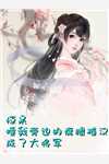 是你的终归是你的爱安以夏盛司聿小说完结版