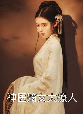 重生后，被霸道二世祖强夺豪取了完结版小说全章节目录阅读