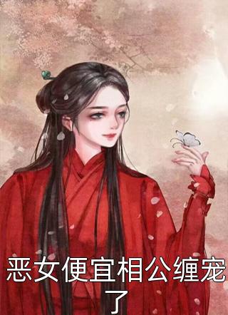 儿子被亲妹妹掉包后，我笑了完结版小说全章节目录阅读