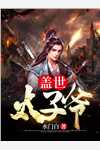 精品得知我被炼丹后，他崩溃了