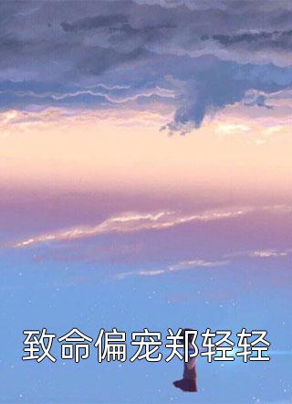 为奴三年后，整个侯府跪求我原谅乔念萧衡完结版小说