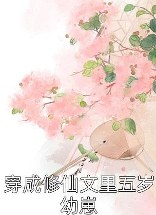 奚南嫣贺烬阳的小说嫁给boss后，全家对我刮目相看免费阅读