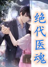 医神逍遥李千凡孟琳最新章节列表