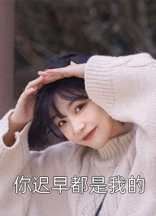 李君孙悟空的小说甘之如饴免费阅读