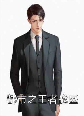 死鱼换命完结版道长清风
