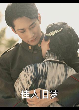 青雀风栾写的小说解除契约后，渣男夫君追悔莫及
