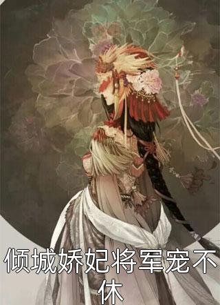 完结版小说冒牌狂夫by顾风林悦