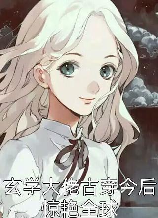 当白月光替身，得加钱！畅销书目
