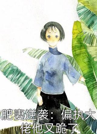 等黄昏搁浅顾嫣然热门最新章节
