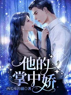 完结版小说以爱为囚，你我陌路江尹周伯言