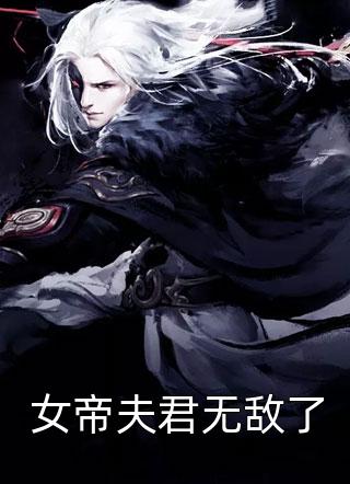 陆缉尘林之念写的小说权臣小叔子兼祧两房，亡夫现身了