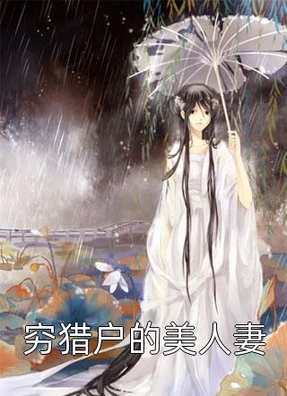 明月今夜至何乡小说全文免费阅读