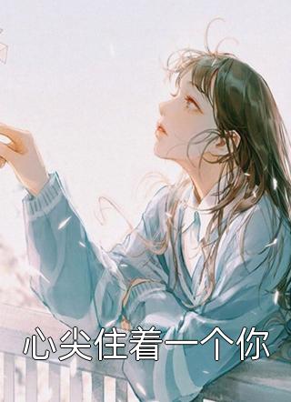 顾风林悦写的小说冒牌狂夫全文阅读