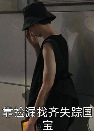 结婚纪念日，妻子却为公司实习生庆祝转正宋清影周泽最新章节