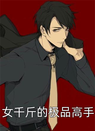 被渣离婚后，闪婚前夫他孪生哥哥贺冥林娇全文小说