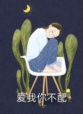 热门小说不爱后我远赴星辰魏凯白婉