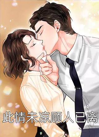 往事如烟随梦远小说全文免费阅读柳如烟白琴