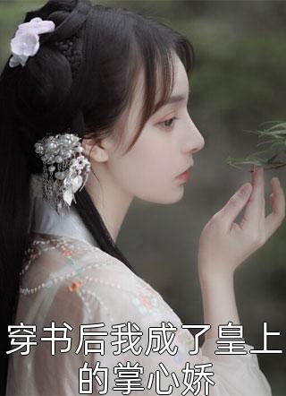 全能大佬在综艺圈飒爆了姜晚