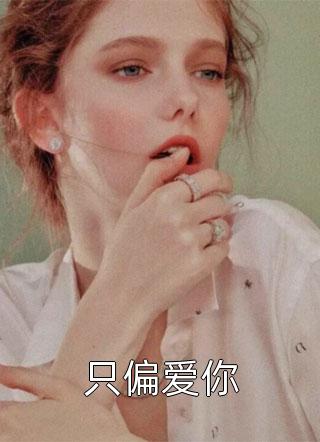 春风不渡情深晚全文顾司悦元琮礼