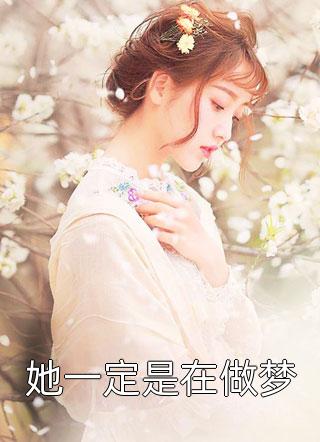 我被我姐亲手送进夜总会王奎王大力完结版小说