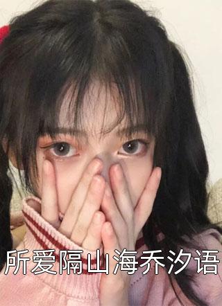 温小姐独美后，偏执靳总悔红了眼温棠靳屿年最新章节
