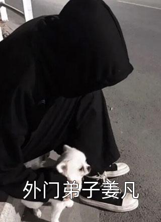 万人嫌假少爷被辱后，他成了顶级豪门苏景川江蕊小说