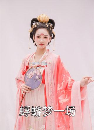 身如不系之舟小说全文免费阅读