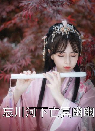 母爱被妻子糟蹋后，我离婚她慌了热门小说