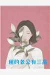 季明朗陈婉的小说重生下乡成团宠，疯批糙汉被撩到阅读