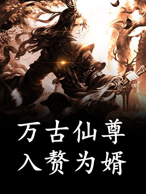 全文小说驯养的金丝雀飞走后，总裁现场抢婚姜音裴景川