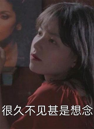 爱玩的老公，送你了完整文本