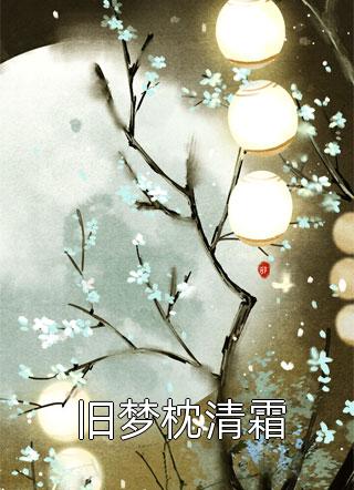 重生后我拒绝继承千亿遗产热门小说江柔傅廷深