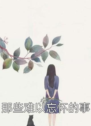 不搞权谋后，我坐看废物儿女作死完结版小说全章节目录阅读