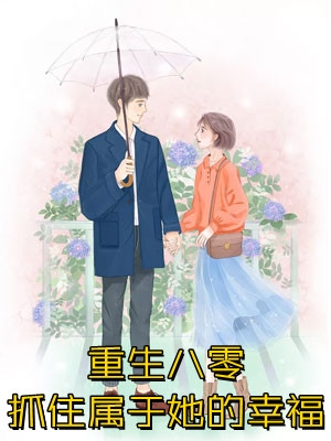 完整文本阅读生产后，我不要爱我如命的老公了