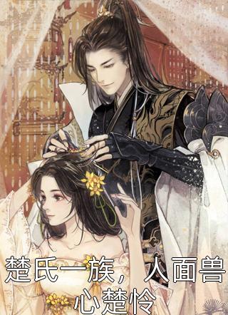 婚礼当天，我死遁离开全章阅读