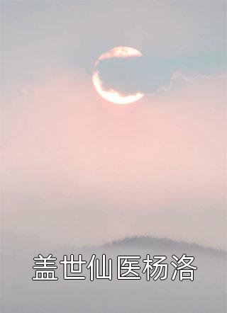 江知意陈安然写的小说算卦破局，豪门哥哥求我回家