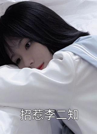 侄女占鹊巢精选小说推荐