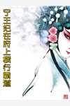 梦醒后爱意凋零结局+番外