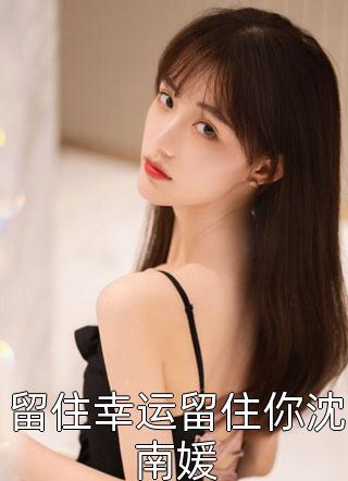权臣小叔子兼祧两房，亡夫现身了热门小说陆缉尘林之念