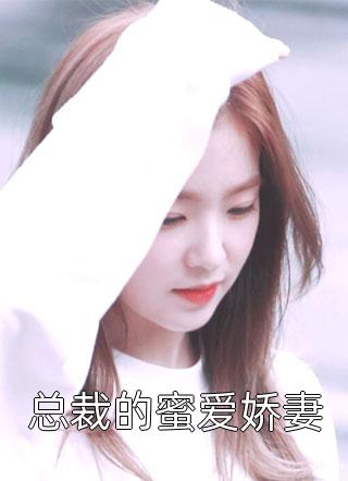 妻子为初恋生孩子后，我成了无国界医生热门小说周羽然白月光