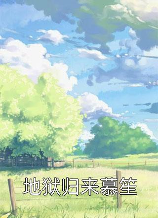 热门小说重生后，反派他上了姐姐的贼船赵秋雁赵毅