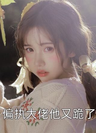 权臣宠妻做炉鼎，邪神替嫁求长生完结版秦玉裴思谦
