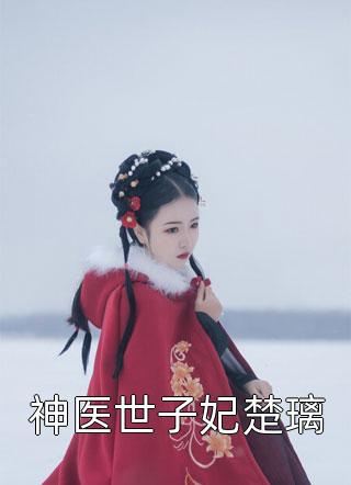 跨年夜，老婆初恋送儿子故意出车祸林瀚枫沈月柔最新章节